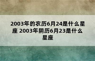 2003年的农历6月24是什么星座 2003年阴历6月23是什么星座